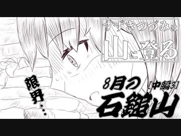 【登山】すずきつづみは山に登る #13〔8月の石鎚山 中編[3]〕【CeVIO・VOICEROID】