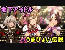 【ほぼ地下アイドル】アイドルっぽい編成で「うまぴょい伝説」【ウマ娘】