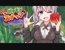 【NEWポケモンスナップ】スナップあかり　part2【VOICEROID実況】