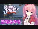 WoWS】ボイスmod紹介。リドルジョーカー　三司あやせ（cv:沢澤 砂羽）