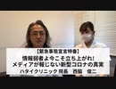 緊急事態宣言特番 第一弾！ 情報弱者よ今こそ立ち上がれ！ メディアが報じない新型コロナの真実！