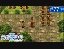 【実況】運命に導かれ＊幻想水滸伝Ⅱを初プレイ【part.77】