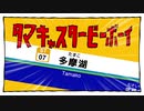 タマキャスタービーボーイ