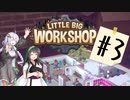 【LITTLE BIG WORKSHOP】CEOあかりちゃん#3【ボイロ実況】