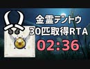 【世界最速​】金霊テントウ30匹取得RTA 2:36【MHRise​】