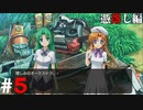 ひぐらしのなく頃に奉『憑落し編』#５