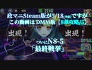 【政マニ(DMM版)31】8-5(N)前編=挑戦編/いよいよ「最終戦挙」/ルール説明付き!(Steam版公開目前なので)【DMM版/第1章戦挙区8攻略】