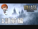 １話前編【邪悪と狂気に満ちる村。】みなとの「バイオハザードヴィレッジ」実況【みなとくんは友達が少ない】PS5版