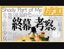 【光と影】Shady Part of Me｜エンディング｜終幕、考察。【実況】