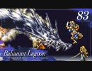 【実況】ほな、竜育てるで【バハムートラグーン】　その83