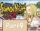 【実況 サモンナイト2】 流れる星と旅する夜に part9
