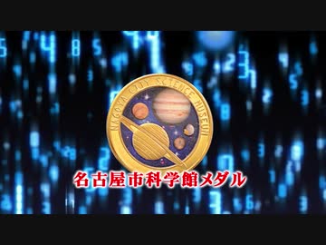 観光地の記念メダル紹介（科学・博物館 シリーズ）
