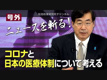 【2021/01/05配信】号外【ニュースを斬る！】コロナと日本の医療体制について考える