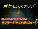 ポケモンスナップ　ラグラージ☆４を撮りたい！ジャングル（夜）調査レベル２　【New ポケモンスナップ】