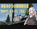 [VOICEROID実況] 紲星あかりの戦闘報告書 Part1 KV-1C 756(r) [WarThunder]