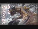 【モンスターハンターライズ】轟く声に挑む！