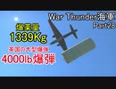 【War Thunder海軍】ウェリントンの4000lb爆弾で敵を倒す！ 惑星海戦の時間だ Part28【ゆっくり実況・イギリス海軍】