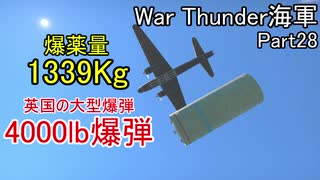 War Thunder海軍 ウェリントンの4000lb爆弾で敵を倒す 惑星海戦の時間だ Part28 ゆっくり実況 イギリス海軍 ニコニコ動画
