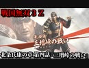 戦国無双３Ｚ Part179 北条氏康の章 第四話『三増峠の戦い』北条軍vs武田軍