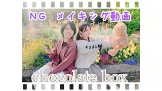 【ちゃんりほ×かしゅー】chocolate box 踊ってみた【NG＆メイキング】