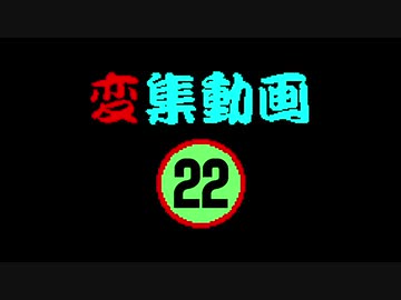 変集動画22