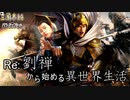 【三国志14ＰＫ】転生したら劉禅だった件Ⅱ　蜀漢の滅亡　12話