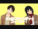 【進撃のMMD】あの日忘れた夢色も