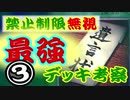 【遊戯王】禁止制限無視環境における最強デッキ考察③【ノーリミットデュエル】