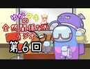 【ボイロラジオ】ゆかマキの全然関係ないラジオ　第６回