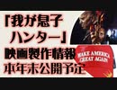映画「My Son Hunter（我が息子ハンター）」制作情報