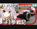 【F1 2020】あかりのF1参戦記! オーストリアGP 後編 【VOICEROID実況プレイ】