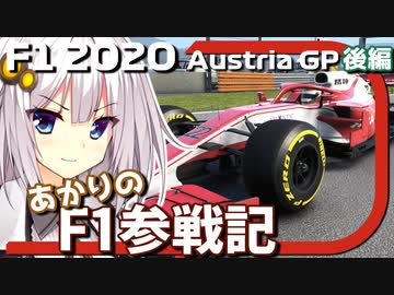 【F1 2020】あかりのF1参戦記! オーストリアGP 後編 【VOICEROID実況プレイ】