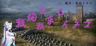 【WOT】戦場と戦車とイタコ【Voiceroid実況】