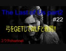 【PS4】新しい武器の弓をGETしてWLFと戦闘する‼　The Last of Us part2#22【ゆったり実況動画】