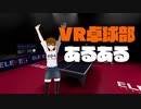 VR卓球部あるある [Eleven Table Tennis VR]