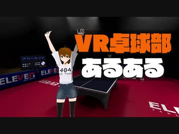 VR卓球部あるある [Eleven Table Tennis VR]