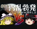 【RimWorld】#7 文明も人生も捨てろ！ゼロから始める異惑星生活【ゆっくり実況】Part7