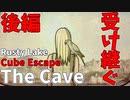 終わらせない物語#後編【Cube Escape:The Cave】