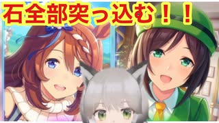 【ウマ娘】最強のサポートガチャ、回しますねぇ！！（ガチャ動画）