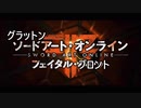 【SAOFB】グラットンソードアート・オンライン フェイタル・ブロント Part 2【東方致命鉄】