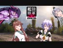 【WoT】陸軍艦娘の戦車道　其乃百拾玖【Strv S1＋α】