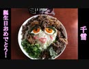 【シャニ飯！】千雪牛丼