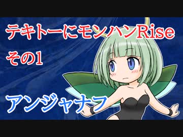 【MHR】テキトーにモンハンRise-01【ゆっくり実況】