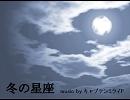 【歌ってみた】冬の星座【キャプミラP】