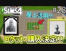 【SIMS4】#28 時は流れて 大人時代突入!! ロケット購入決定!! 【3人実況】【初投稿】