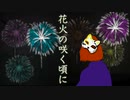 【鏡音リン】花火の咲く頃に【オリジナル】