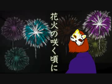 【鏡音リン】花火の咲く頃に【オリジナル】