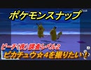 ポケモンスナップ　ピカチュウ☆４を撮りたい！ビーチ（夜）調査レベル２　【New ポケモンスナップ】