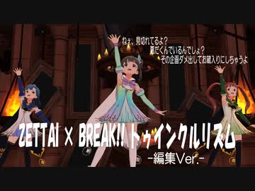 【ミリシタMV】ZETTAI × BREAK!! トゥインクルリズム