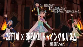 【ミリシタMV】ZETTAI × BREAK!! トゥインクルリズム